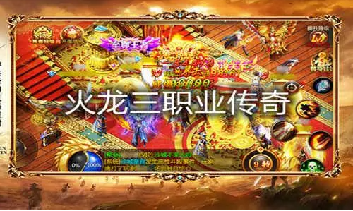 火龙三职业游戏截图 火龙三职业游戏截图