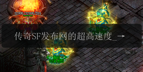 传奇SF发布网的超高速度_游戏无忧畅玩(图1) 传奇SF发布网的超高速度_游戏无忧畅玩