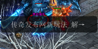 传奇发布网新玩法_解锁无限可能的游戏世界(图1) 传奇发布网新玩法_解锁无限可能的游戏世界