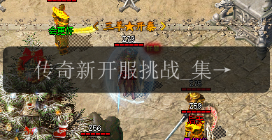 传奇新开服挑战_集齐神兵碎片,成就万众瞩目的强者(图1) 传奇新开服挑战_集齐神兵碎片,成就万众瞩目的强者