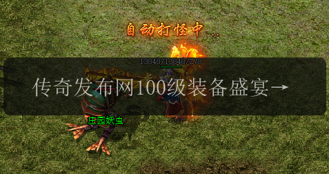 传奇发布网100级装备盛宴,你不可错过(图1) 传奇发布网100级装备盛宴,你不可错过