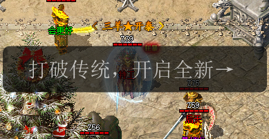 打破传统,开启全新游戏体验_传奇新开网站揭秘!(图1) 打破传统,开启全新游戏体验_传奇新开网站揭秘!