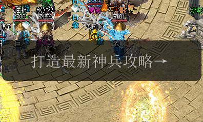 打造最新神兵攻略,畅玩新开私服网(图1) 打造最新神兵攻略,畅玩新开私服网
