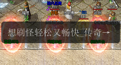 想刷怪轻松又畅快_传奇SF中这个职业最出色!(图1) 想刷怪轻松又畅快_传奇SF中这个职业最出色!