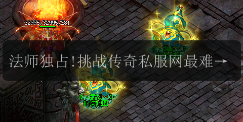 法师独占!挑战传奇私服网最难BOSS的秘密技巧(图1) 法师独占!挑战传奇私服网最难BOSS的秘密技巧