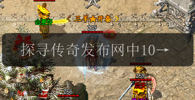 探寻传奇发布网中100级装备的秘密(图1) 探寻传奇发布网中100级装备的秘密