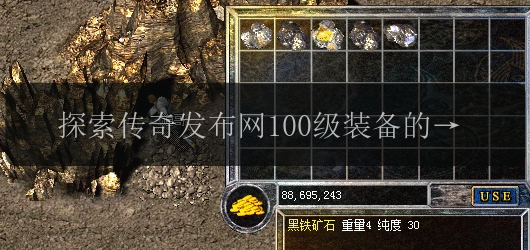 探索传奇发布网100级装备的魅力与实力(图1) 探索传奇发布网100级装备的魅力与实力