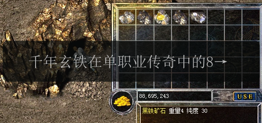 千年玄铁在单职业传奇中的8大用途解析(图1) 千年玄铁在单职业传奇中的8大用途解析
