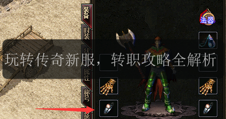 玩转传奇新服,转职攻略全解析(图1) 玩转传奇新服,转职攻略全解析