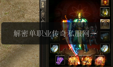 解密单职业传奇私服网站结婚系统,全面评测揭秘(图1) 解密单职业传奇私服网站结婚系统,全面评测揭秘