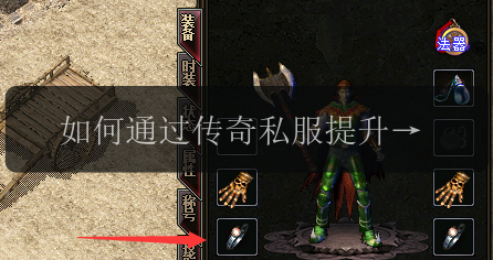 如何通过传奇私服提升你的吸血功能?(图1) 如何通过传奇私服提升你的吸血功能?