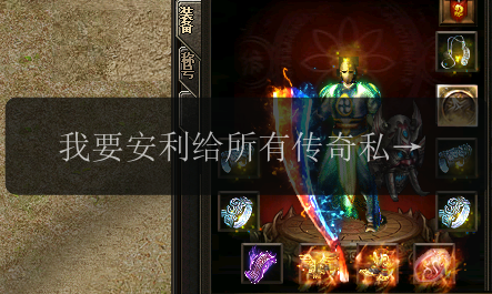 我要安利给所有传奇私服的宝宝们!(图1) 我要安利给所有传奇私服的宝宝们!