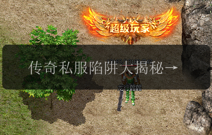 传奇私服陷阱大揭秘！请狠狠码住！