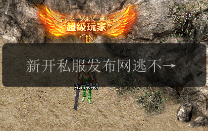 新开私服发布网逃不出大数据！