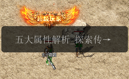 五大属性解析_探索传奇新开私服的倍攻勋章