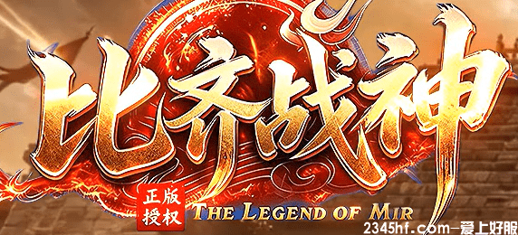 复古传奇,传奇新开服 复古传奇,传奇新开服